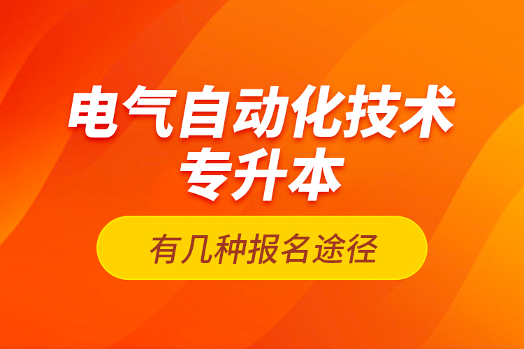 電氣自動化技術(shù)專升本有幾種報名途徑？