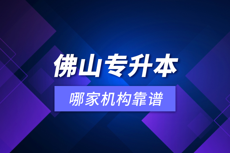 佛山專升本哪家機構(gòu)靠譜？