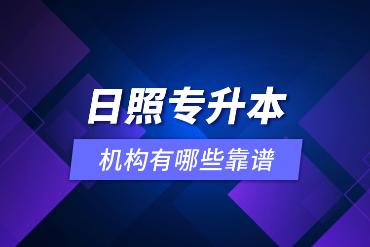 日照專升本機(jī)構(gòu)有哪些靠譜？