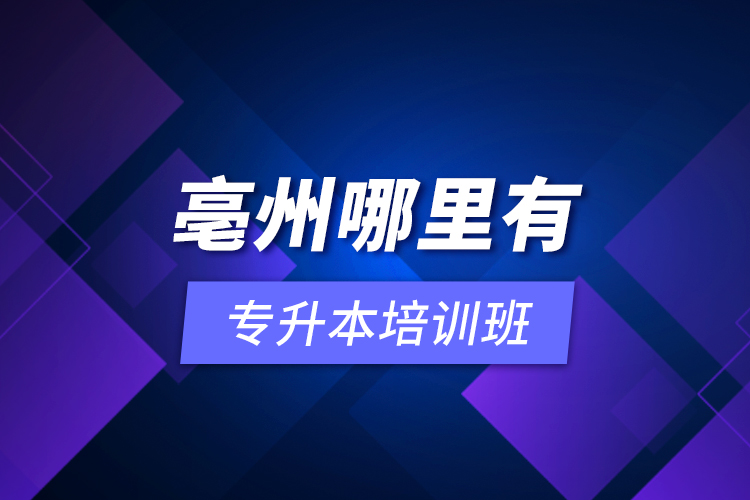 亳州哪里有專升本培訓(xùn)班？