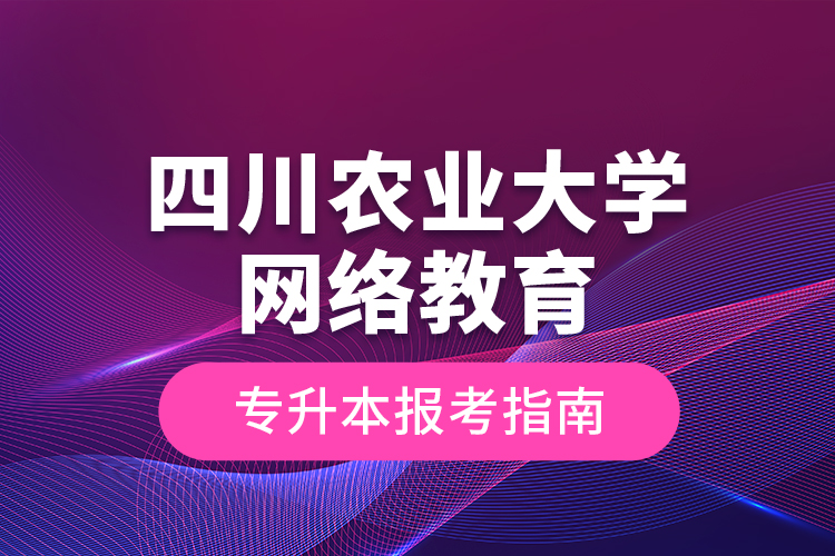 四川農(nóng)業(yè)大學(xué)網(wǎng)絡(luò)教育專升本報考指南