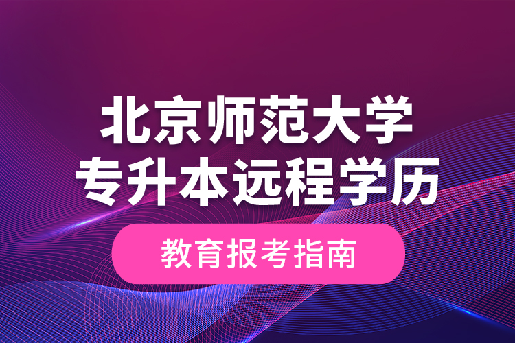 北京師范大學(xué)專升本遠程學(xué)歷教育報考指南
