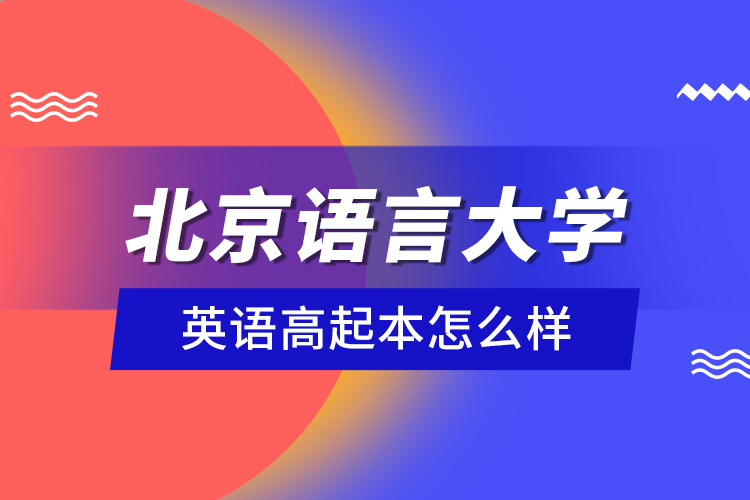 北京語(yǔ)言大學(xué)英語(yǔ)高起本怎么樣？