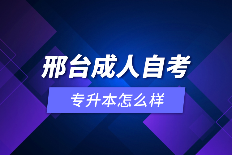 邢臺成人自考專升本怎么樣？