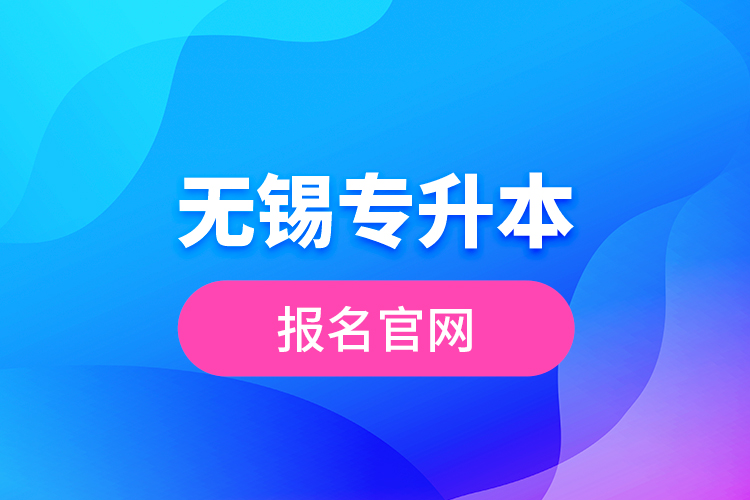 無錫專升本報名官網