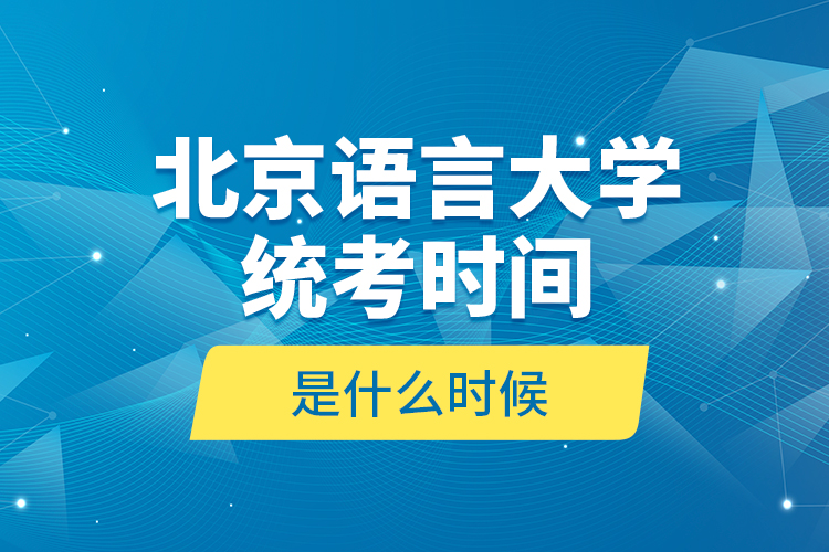 北京語言大學(xué)統(tǒng)考時間是什么時候？