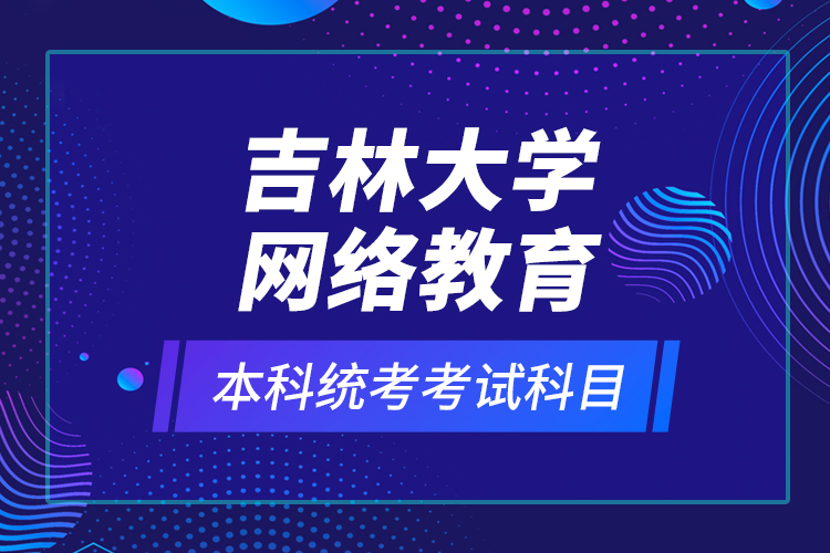 吉林大學(xué)網(wǎng)絡(luò)教育本科統(tǒng)考考試科目？