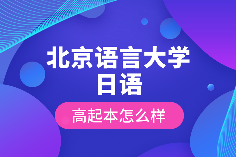 北京語言大學日語高起本怎么樣？