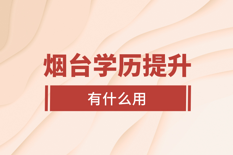 煙臺(tái)學(xué)歷提升有什么用？
