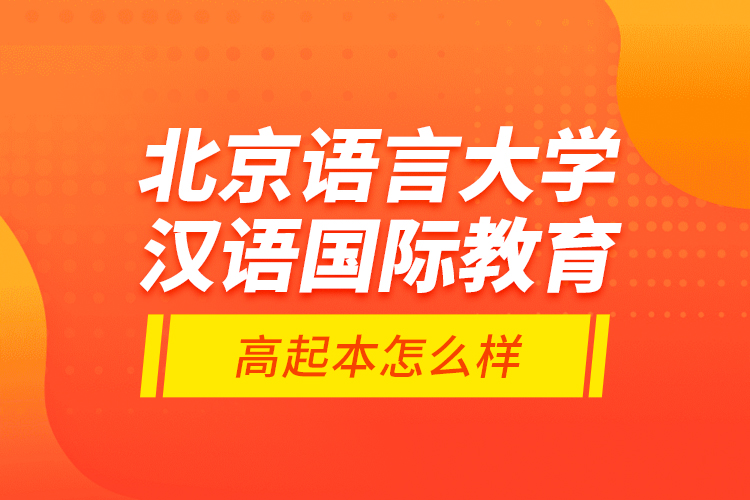 北京語言大學漢語國際教育高起本怎么樣？