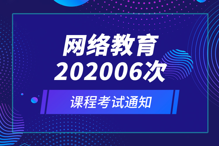 網絡教育202006次課程考試通知