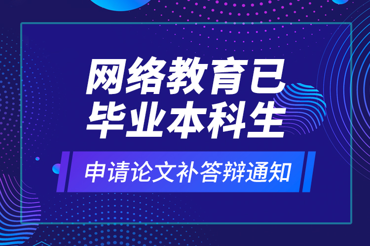 網(wǎng)絡教育安全工程本科需要什么條件報考？