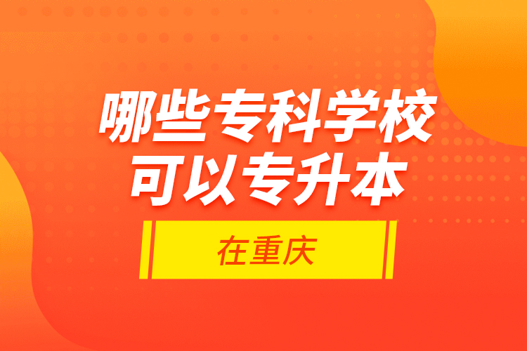 哪些?？茖W(xué)?？梢詫Ｉ驹谥貞c？