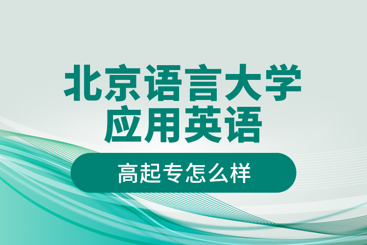 北京語言大學(xué)應(yīng)用英語高起專怎么樣？