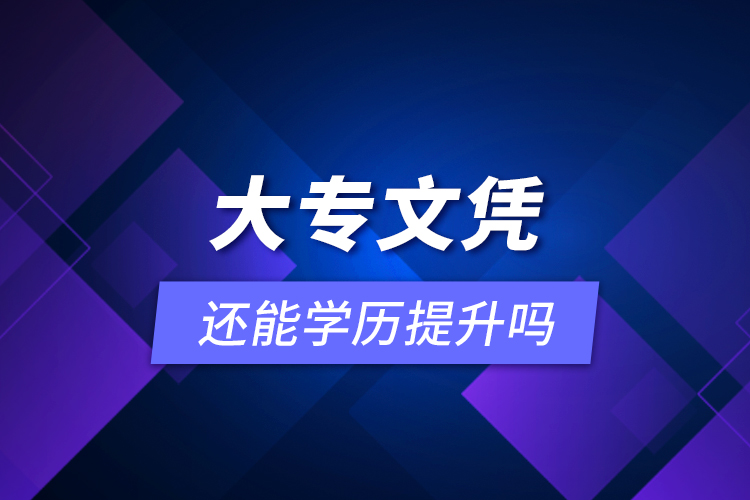 大專文憑還能學歷提升嗎？