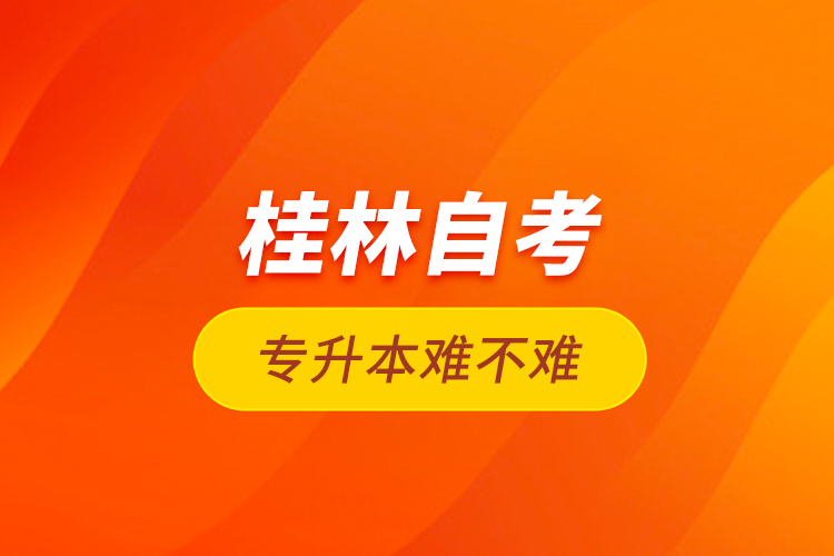 桂林自考專升本難不難？
