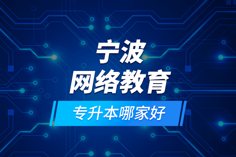 寧波網(wǎng)絡(luò)教育專升本哪家好？
