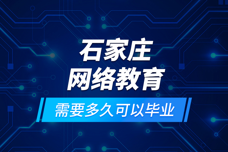 石家莊網(wǎng)絡(luò)教育需要多久可以畢業(yè)？