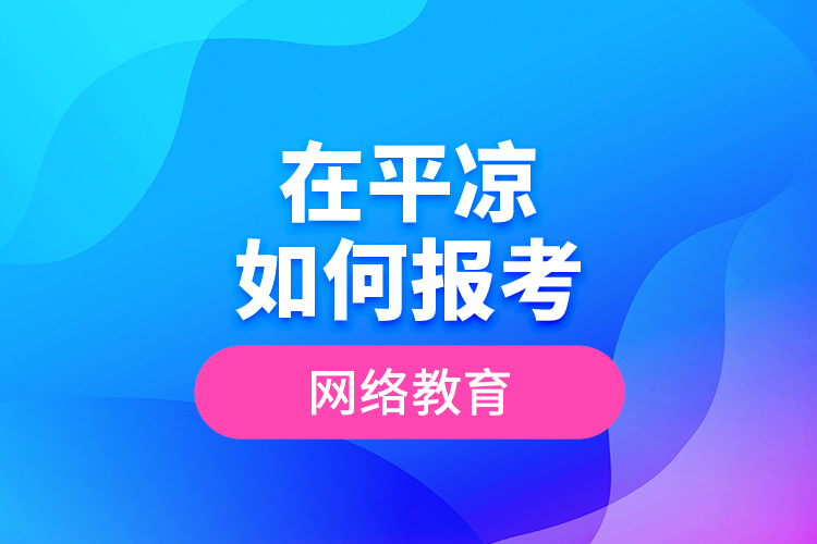 在平?jīng)鋈绾螆罂季W(wǎng)絡(luò)教育？