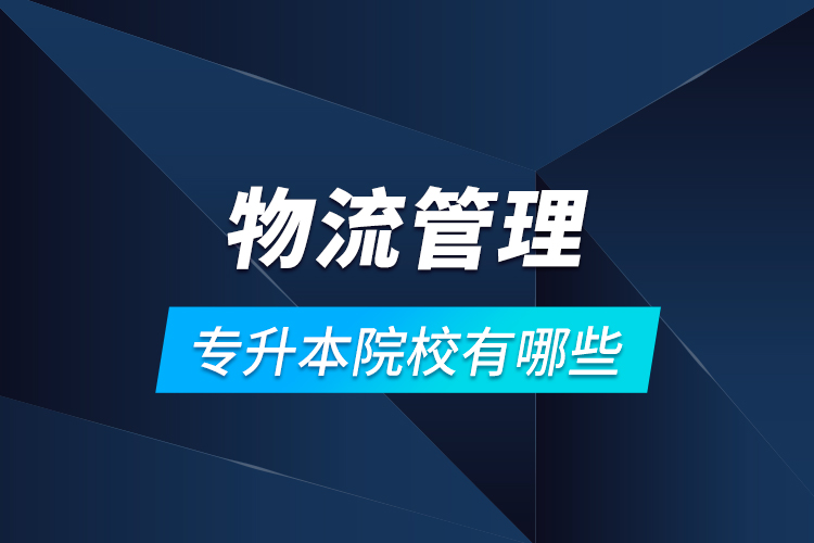 物流管理專升本院校有哪些？