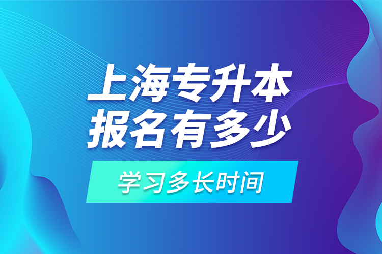 上海專升本報名有多少高校可選擇？