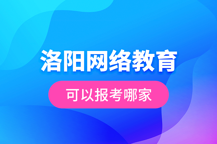 洛陽(yáng)網(wǎng)絡(luò)教育可以報(bào)考哪家？