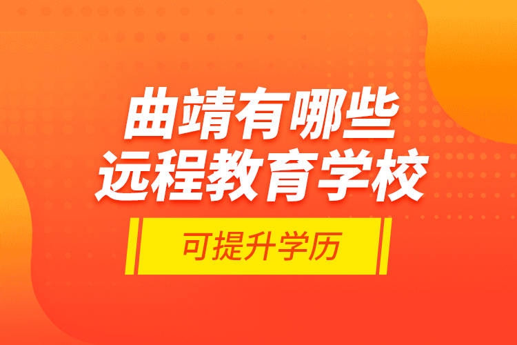 曲靖有哪些遠(yuǎn)程教育學(xué)校可提升學(xué)歷？