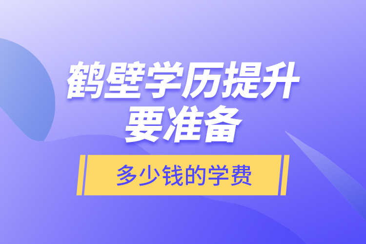 鶴壁學歷提升要準備多少錢的學費？