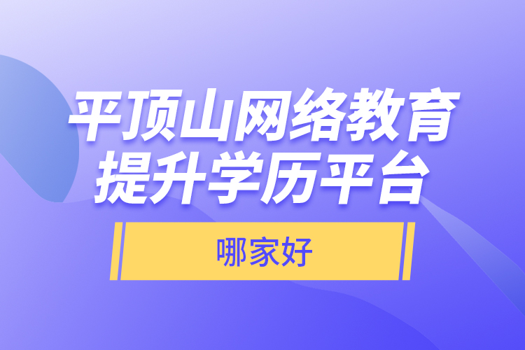 平頂山網(wǎng)絡(luò)教育提升學(xué)歷平臺(tái)哪家好？