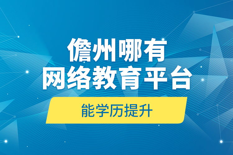 儋州哪有網(wǎng)絡(luò)教育平臺能學(xué)歷提升？