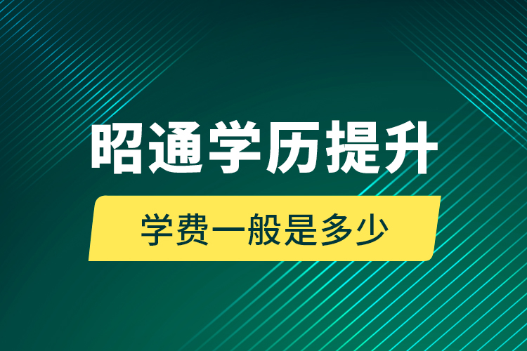 昭通學(xué)歷提升學(xué)費(fèi)一般是多少？