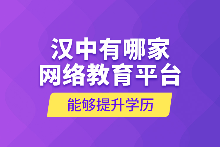漢中有哪家網(wǎng)絡(luò)教育平臺(tái)能夠提升學(xué)歷？