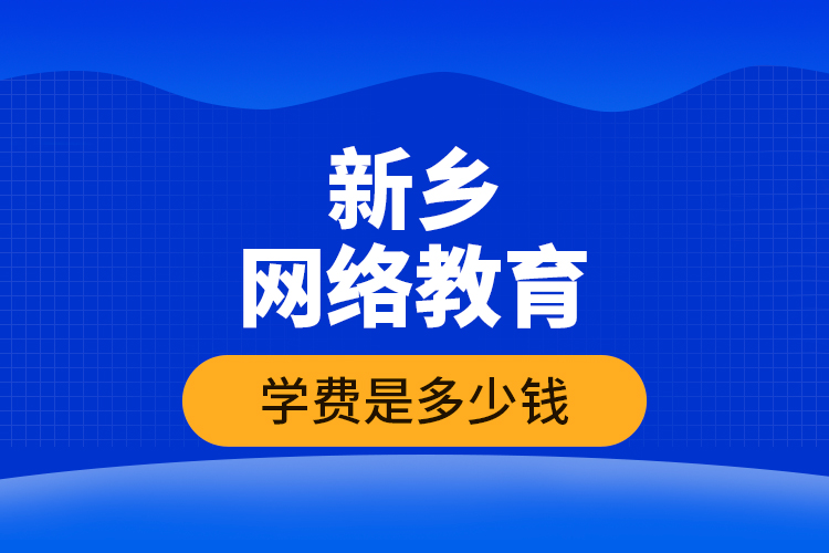 新鄉(xiāng)網(wǎng)絡(luò)教育學(xué)費(fèi)是多少錢？