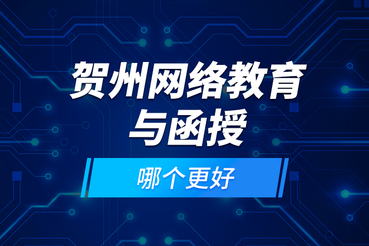 賀州網(wǎng)絡(luò)教育與函授哪個(gè)更好？