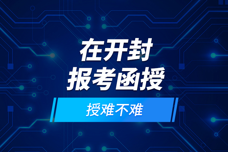 在開封報(bào)考函授難不難？