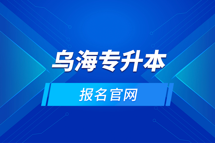 烏海專升本的報(bào)名官網(wǎng)？