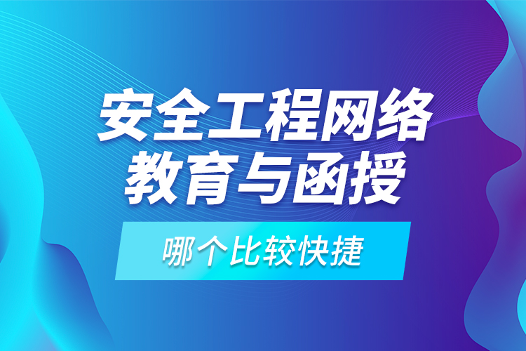 安全工程網(wǎng)絡教育與函授哪個比較快捷？