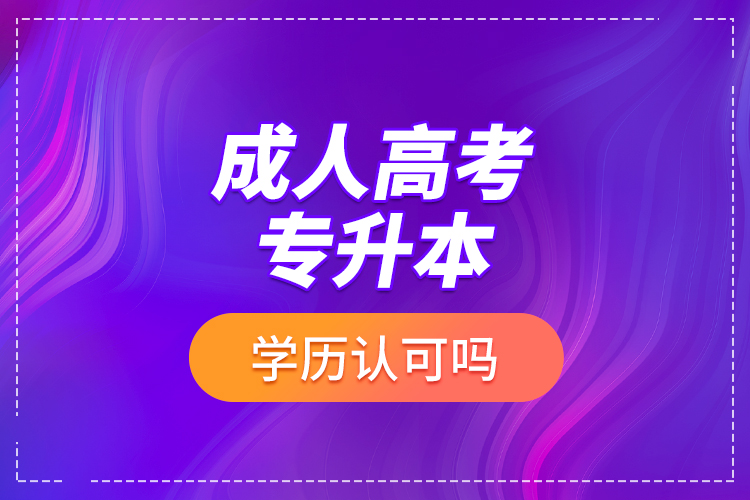 成人高考專升本學(xué)歷認(rèn)可嗎？