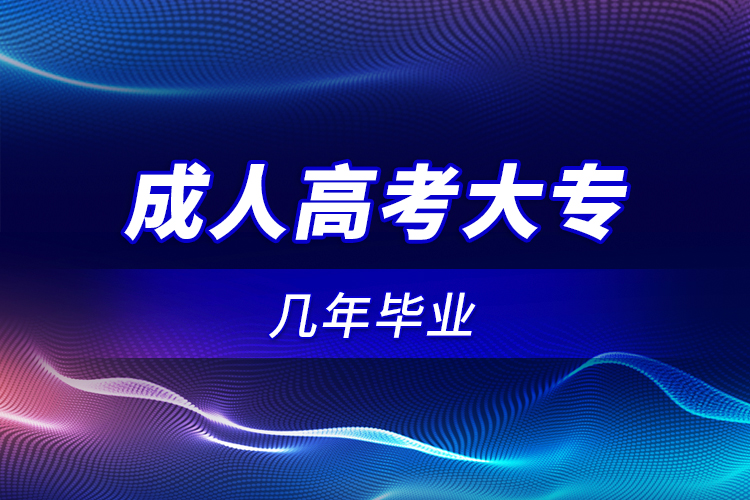 成人高考大專(zhuān)幾年畢業(yè)？