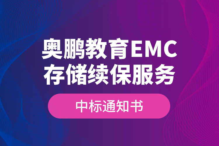 奧鵬教育EMC存儲(chǔ)續(xù)保服務(wù)—中標(biāo)通知書(shū)