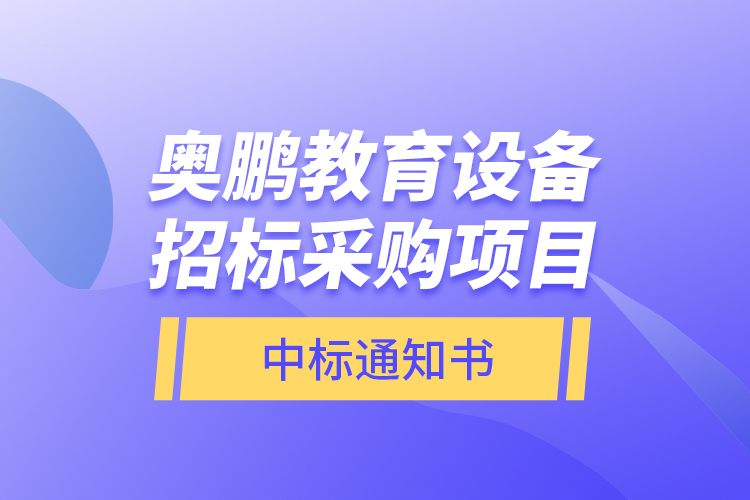 奧鵬教育設備招標采購項目—中標通知書