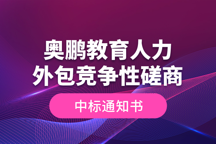 奧鵬教育人力外包競(jìng)爭(zhēng)性磋商—中標(biāo)通知書