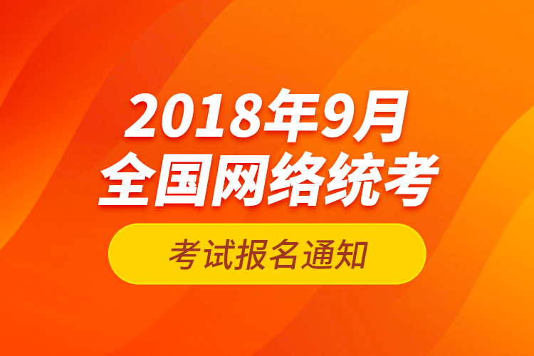 2018年9月全國網絡統考考試報名通知