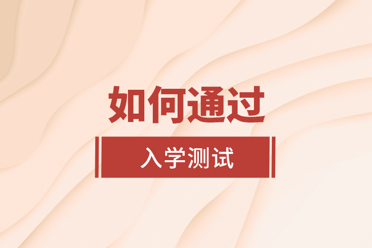 如何通過入學(xué)測試？