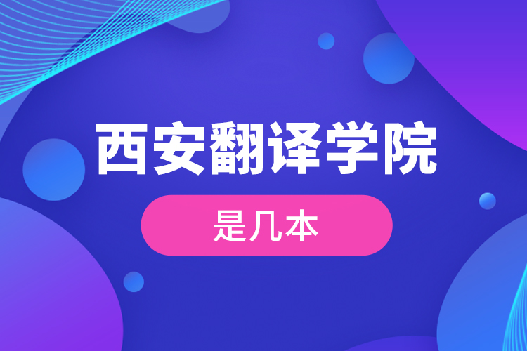 西安翻譯學院是幾本