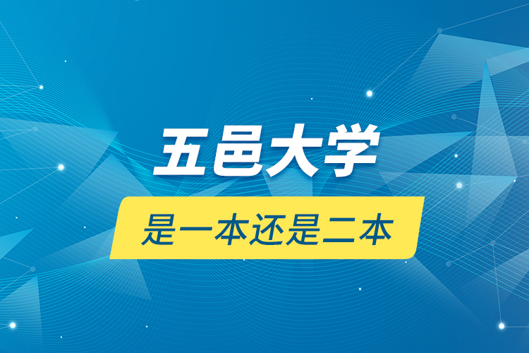 五邑大學是一本還是二本