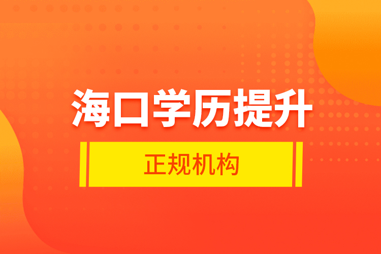 ?？趯W(xué)歷提升的正規(guī)機(jī)構(gòu)