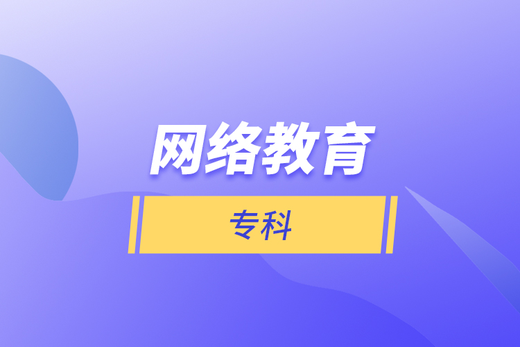 網絡教育?？? /></p></div>
                    <div   id=