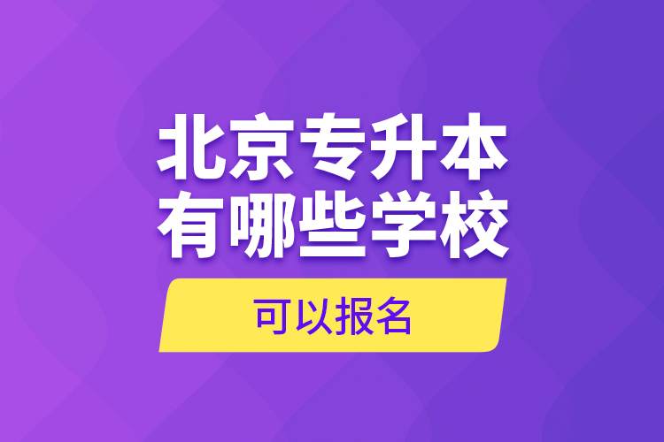 北京專升本有哪些學(xué)?？梢詧?bào)名