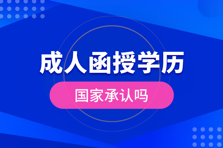 成人函授學(xué)歷國家承認(rèn)嗎？